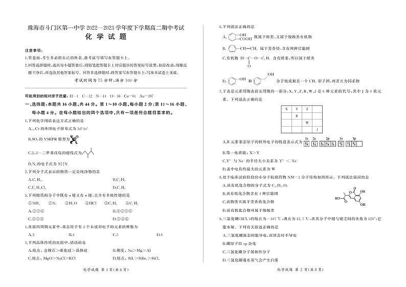 广东省珠海市斗门区第一中学2022-2023学年高二下学期期中考试化学试题01