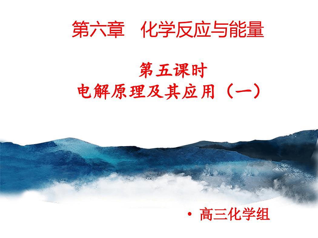 第六章化学反应与能量第五课时电解原理及其应用1课件-2022届高三化学一轮复习第1页