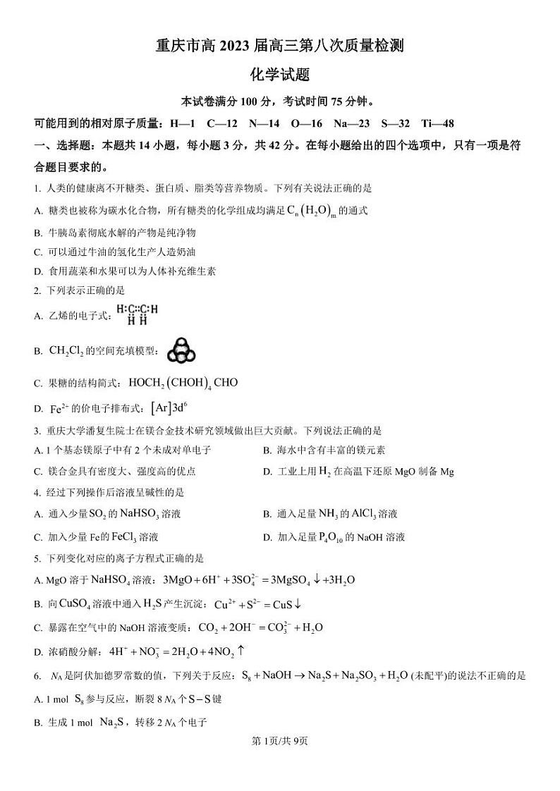 重庆市南开中学高2023届高三第八次质量检测 化学试卷及参考答案01