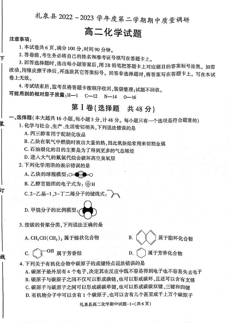 陕西省咸阳市礼泉县第二中学2022-2023学年高二下学期期中考试化学试题01