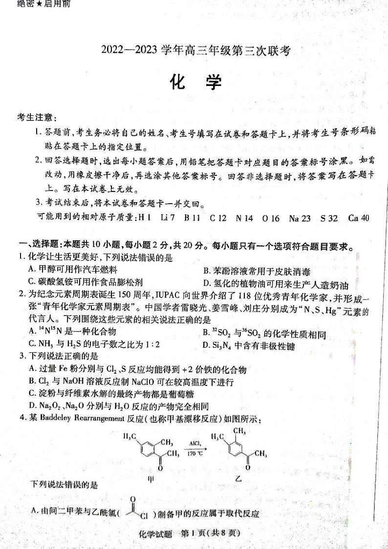 2023届山东省聊城市齐鲁名校大联盟高三第三次联考化学试题第1页