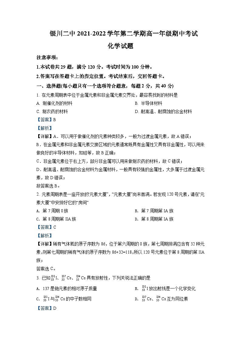 2021-2022学年宁夏银川市第二中学高一下学期期中考试化学试题Word版含解析第1页