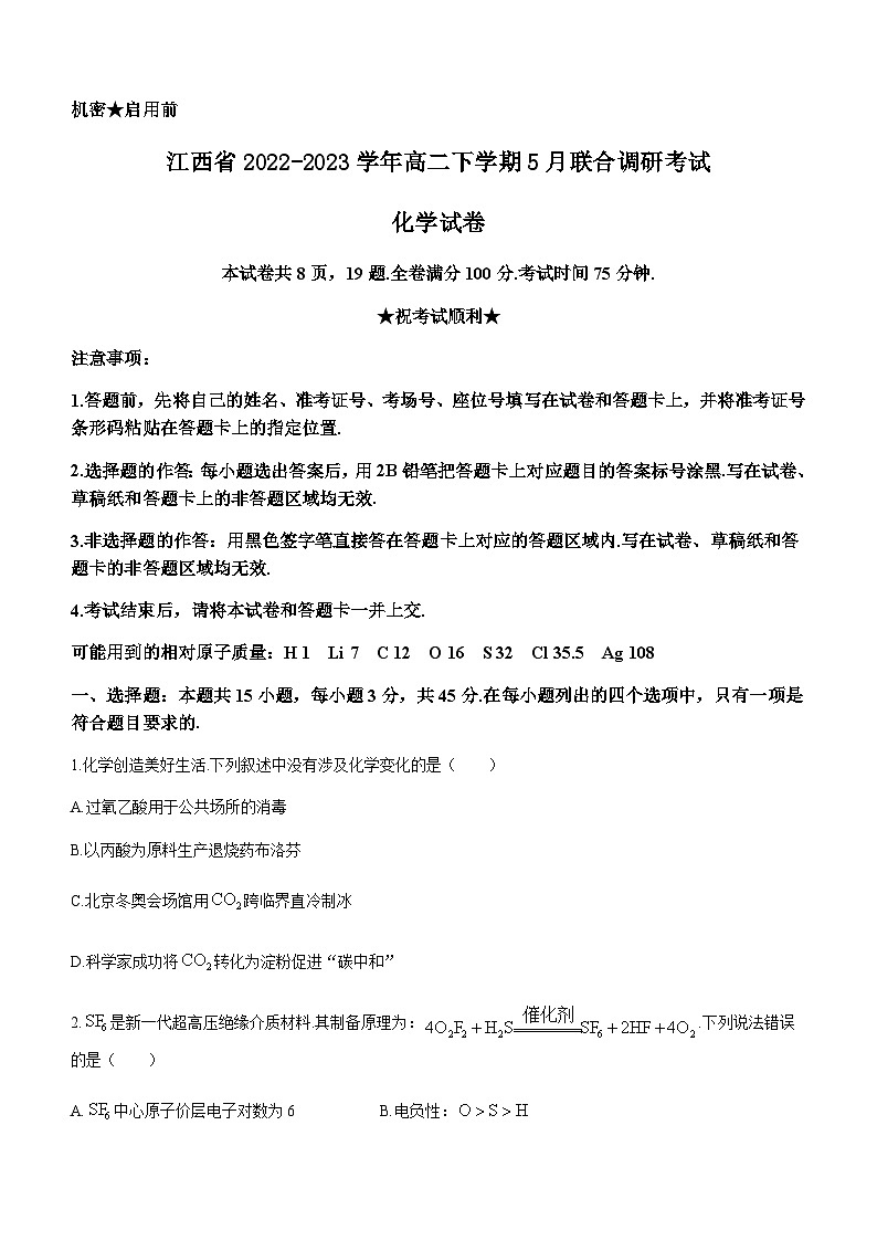 江西省2022-2023学年高二下学期5月联合调研考试化学试题（Word版含答案）第1页