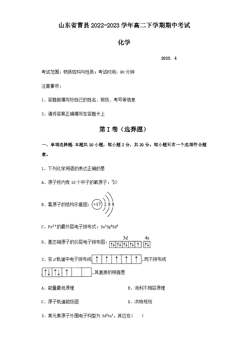 山东省曹县2022-2023学年高二下学期期中考试化学试卷（Word版含答案）01