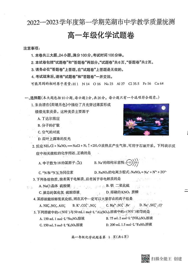 2022-2023学年安徽省芜湖市高一上学期期末教学质量统测化学试题PDF版含答案01