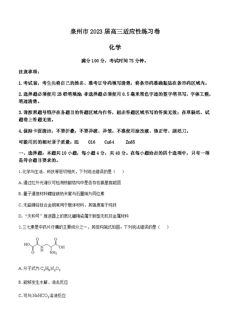 福建省泉州市2022-2023学年高三下学期5月适应性练习化学试题（Word版含答案）01