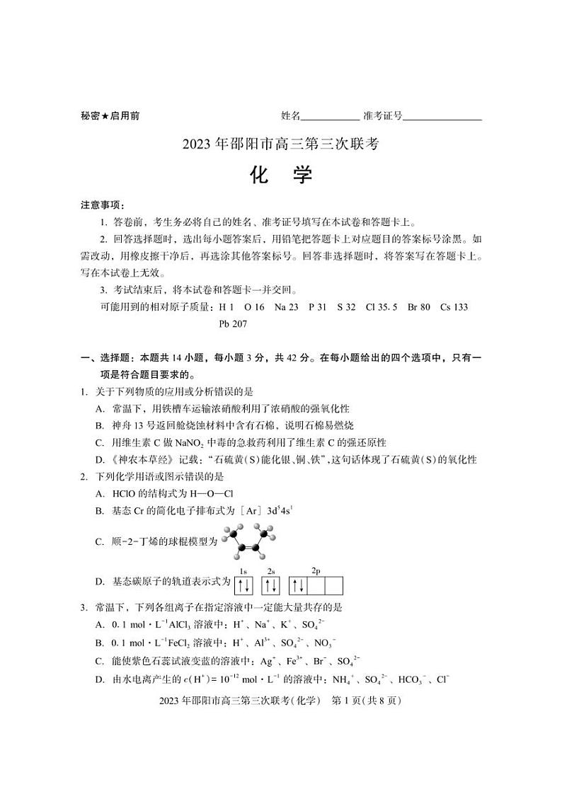 2023届湖南省邵阳市高三第三次联考（三模）化学试题及答案第1页
