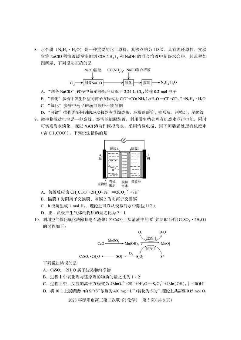 2023届湖南省邵阳市高三第三次联考（三模）化学试题及答案第3页