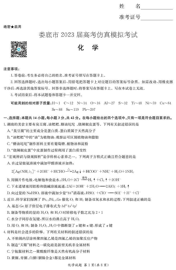 2023届湖南省娄底市高考仿真模拟考试高三化学试卷PDF版含答案01