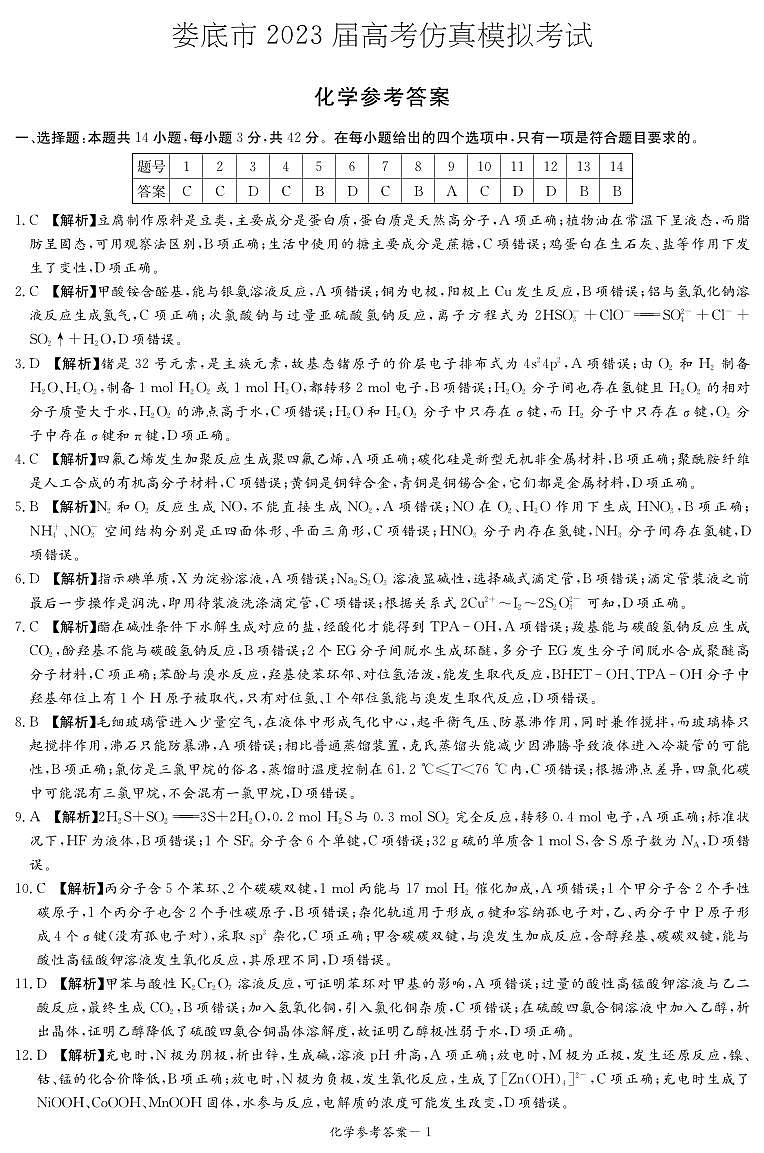 2023届湖南省娄底市高考仿真模拟考试高三化学试卷PDF版含答案01