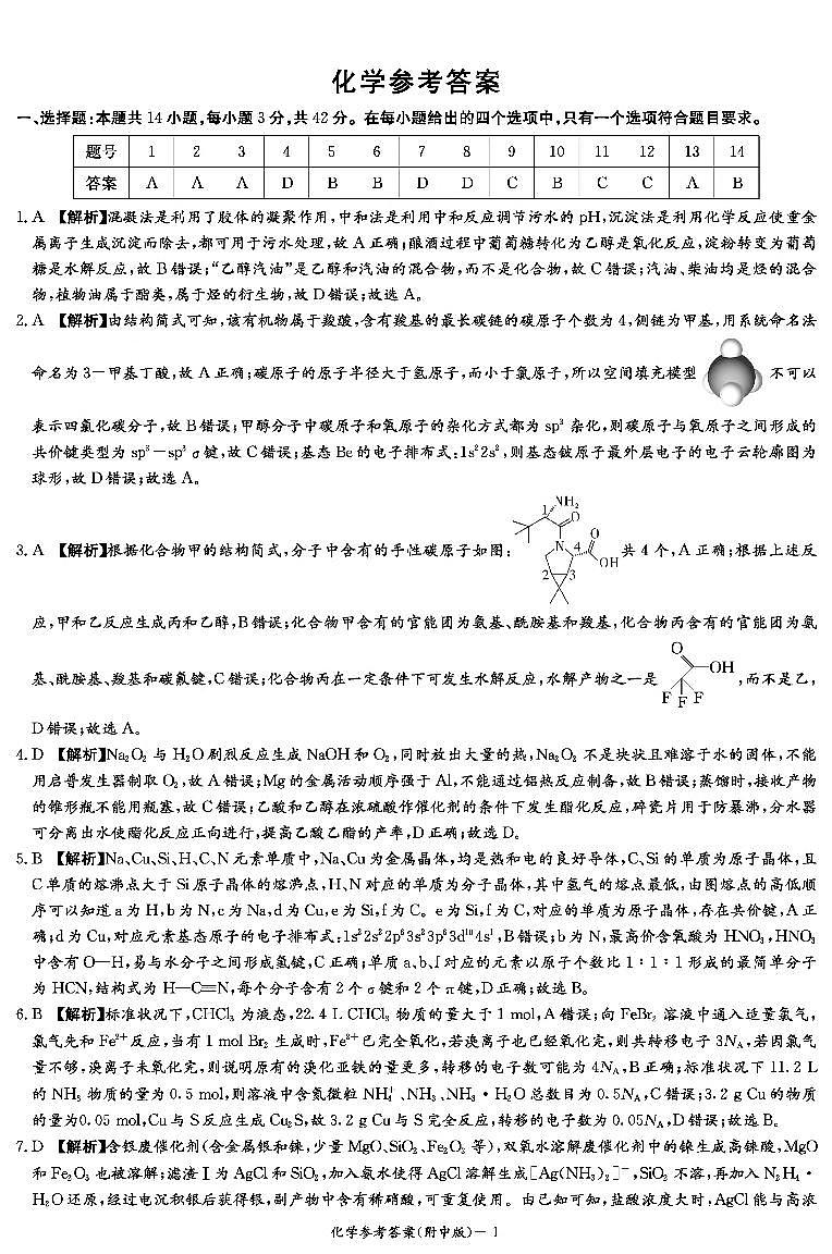 湖南省湖南师大附高2023届高三下学期5月模拟考试（二）化学试题PDF版含答案01