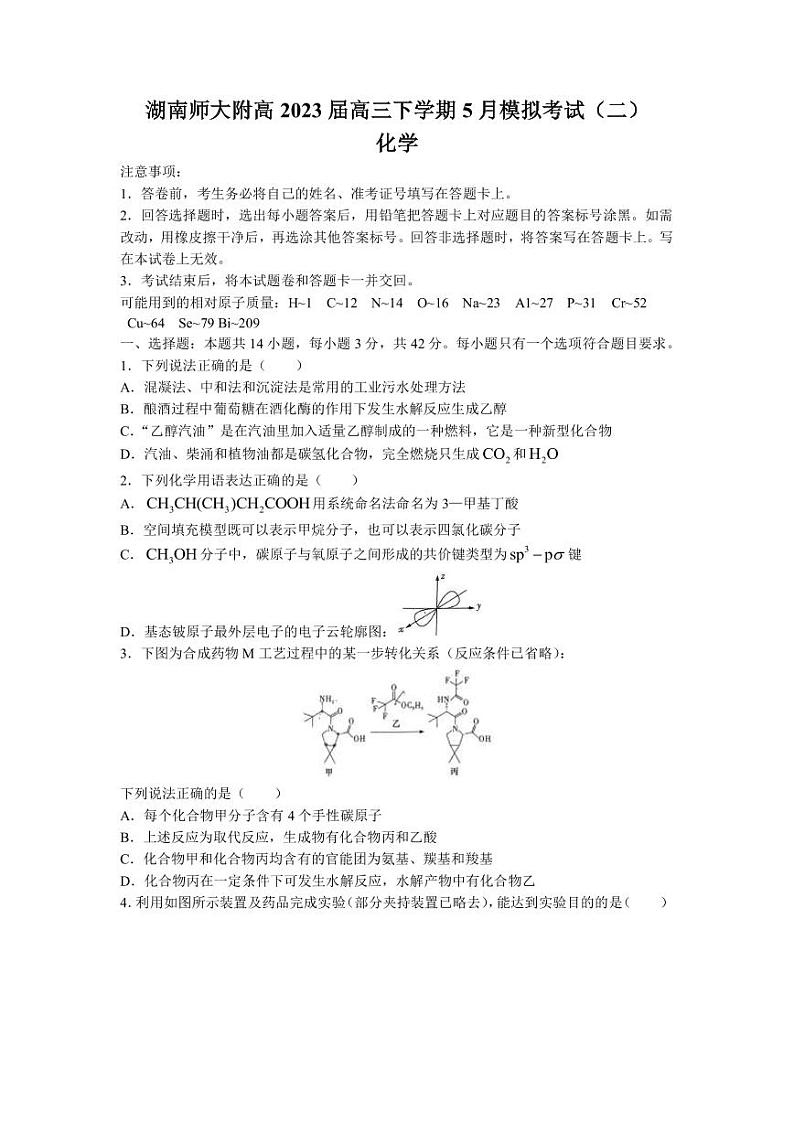 湖南省湖南师大附高2023届高三下学期5月模拟考试（二）化学试题PDF版含答案01