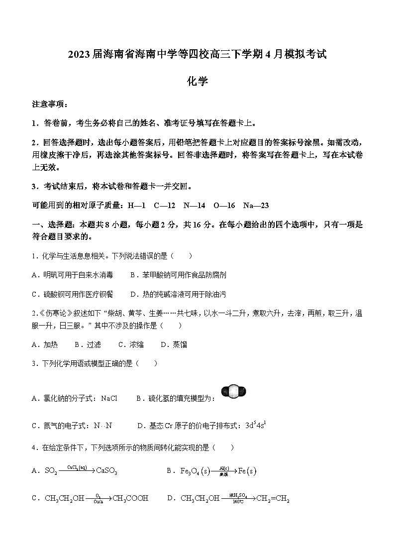 2023届海南省海南中学、海口一中、文昌中学、嘉积中学高三下学期4月模拟考试化学试题含答案01