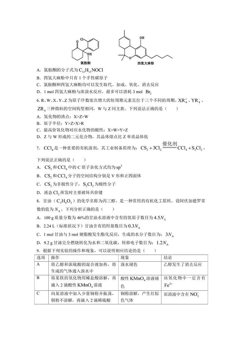重庆市2022-2023学年高三下学期第九次质量检测（三诊）化学试题第2页