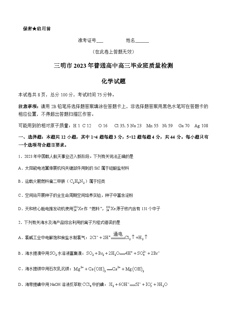 2022-2023学年福建省三明市普通高中高三下学期5月份质量检测化学试题含答案第1页