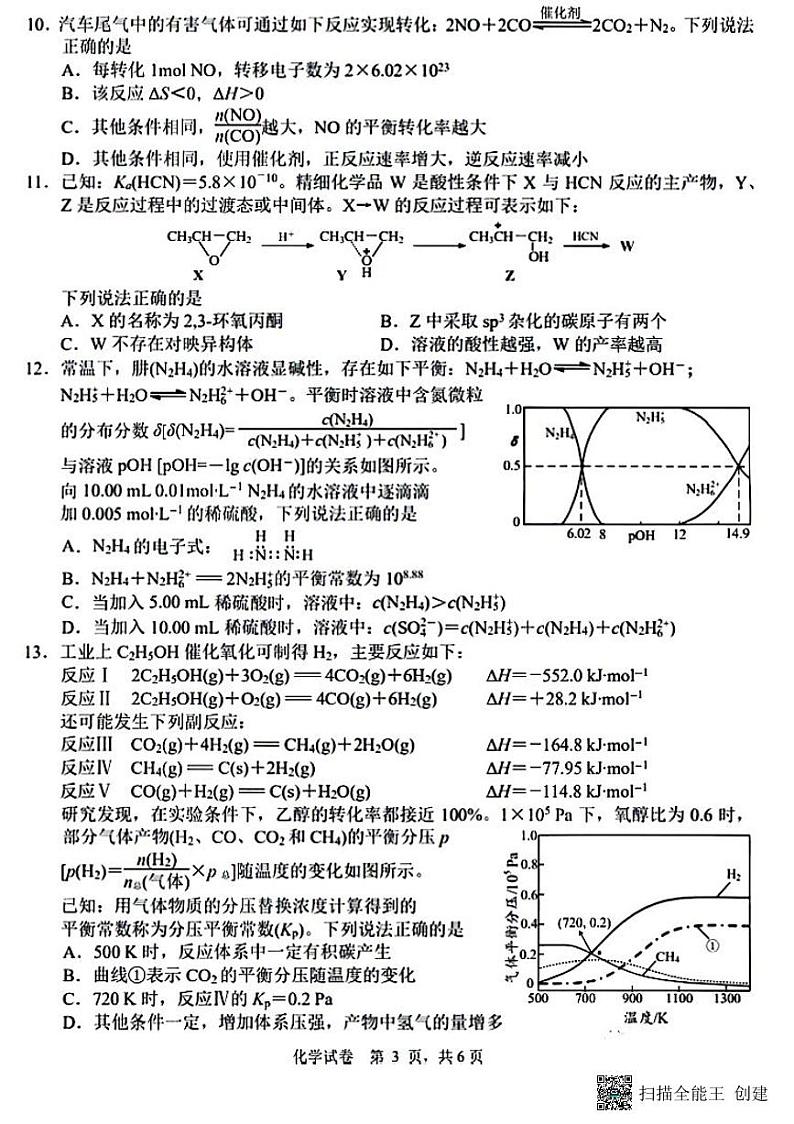 江苏省七市（南通、泰州、扬州、徐州、淮安、连云港、宿迁）2023届高三三模化学试题PDF版含答案第3页
