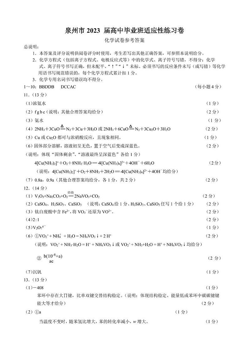 泉州市2023届高三适应性练习卷 化学答案第1页
