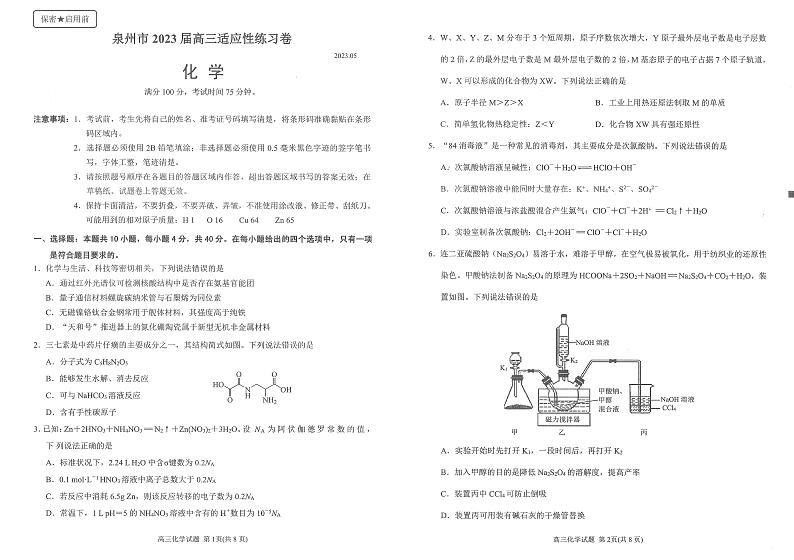 泉州市2023届高三适应性练习卷 化学第1页