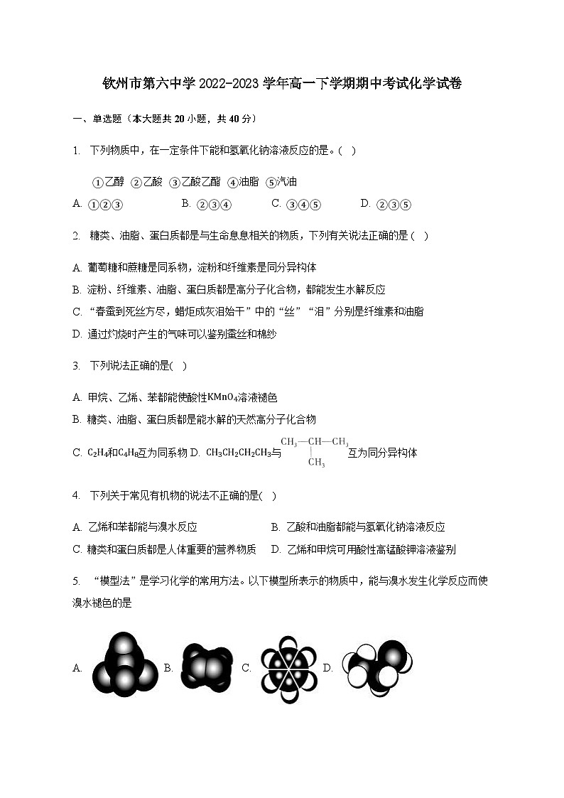 广西钦州市第六中学2022-2023学年高一下学期期中考试化学试卷（Word版含答案）第1页
