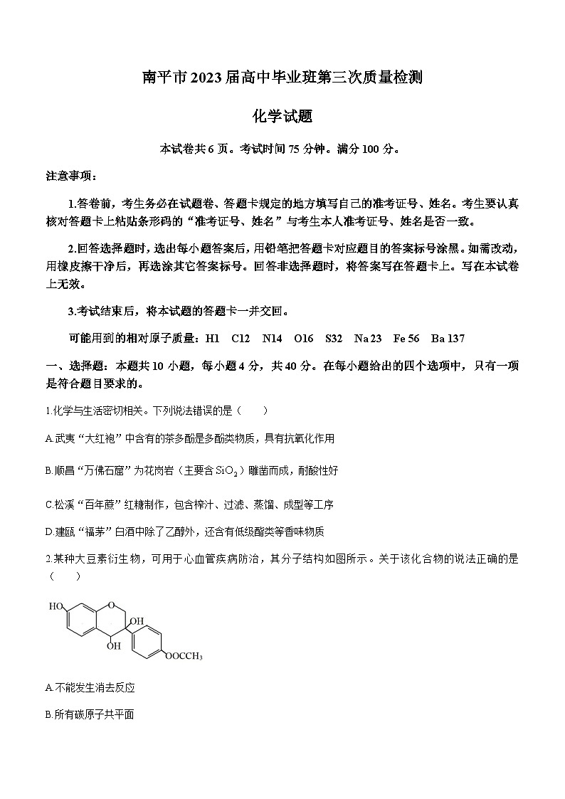福建省南平市2023届高中毕业班第三次质量检测化学试题（Word版含答案）01