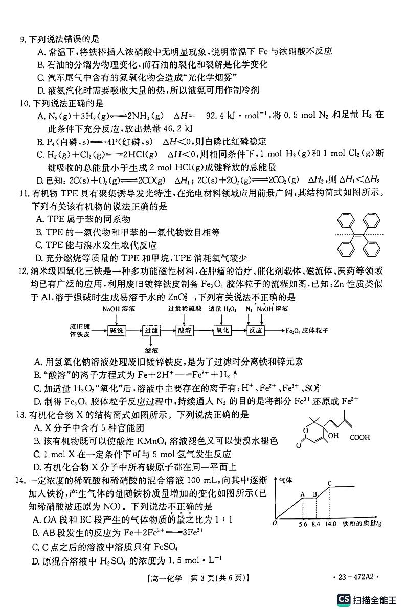 河北省重点高中2022-2023学年高一下学期期中联考化学试题第3页