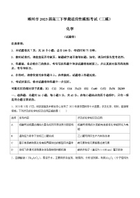 湖南省郴州市2023届高三下学期适应性模拟考试（三模）化学试题（Word版含答案）