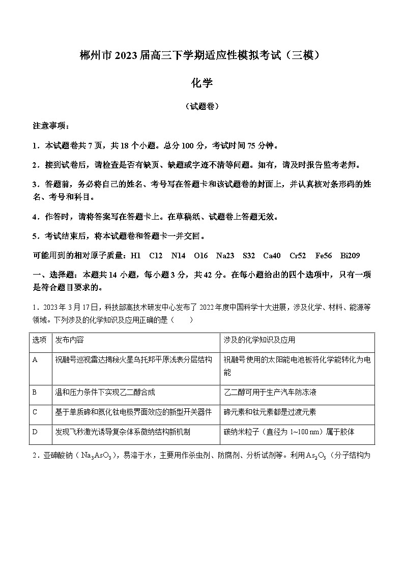 湖南省郴州市2023届高三下学期适应性模拟考试（三模）化学试题（Word版含答案）01
