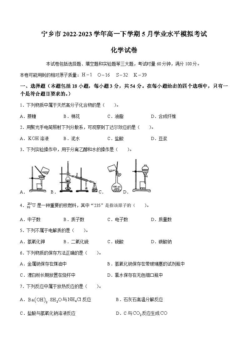 湖南省长沙市宁乡市2022-2023学年高一下学期5月学业水平模拟考试化学试题（Word版含答案）01