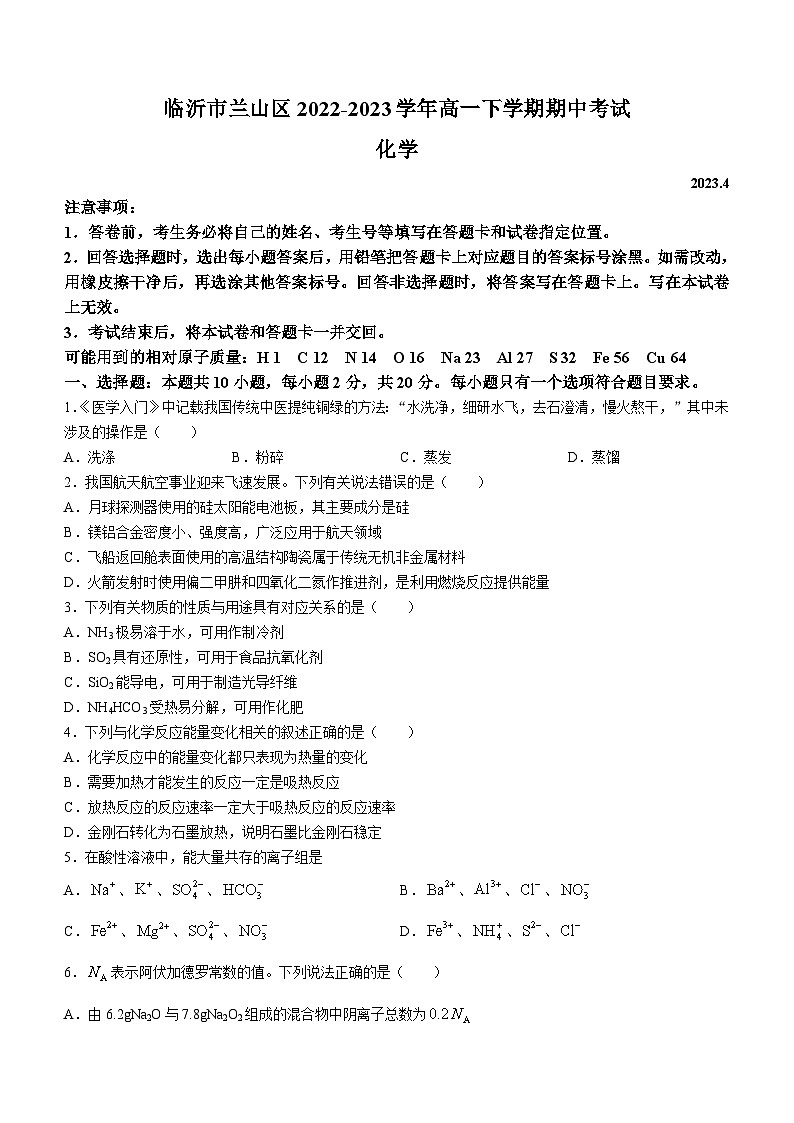 山东省临沂市兰山区2022-2023学年高一下学期期中考试化学试题（Word版含答案）01