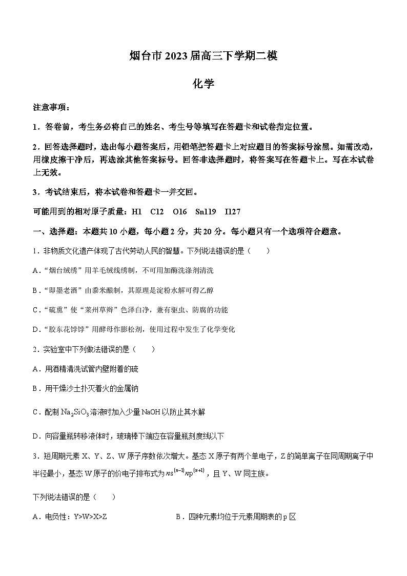 山东省烟台市2023届高三下学期二模化学试题（Word版含答案）01