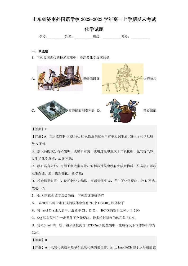 2022-2023学年山东省济南外国语学校高一上学期期末考试化学试题（解析版）第1页