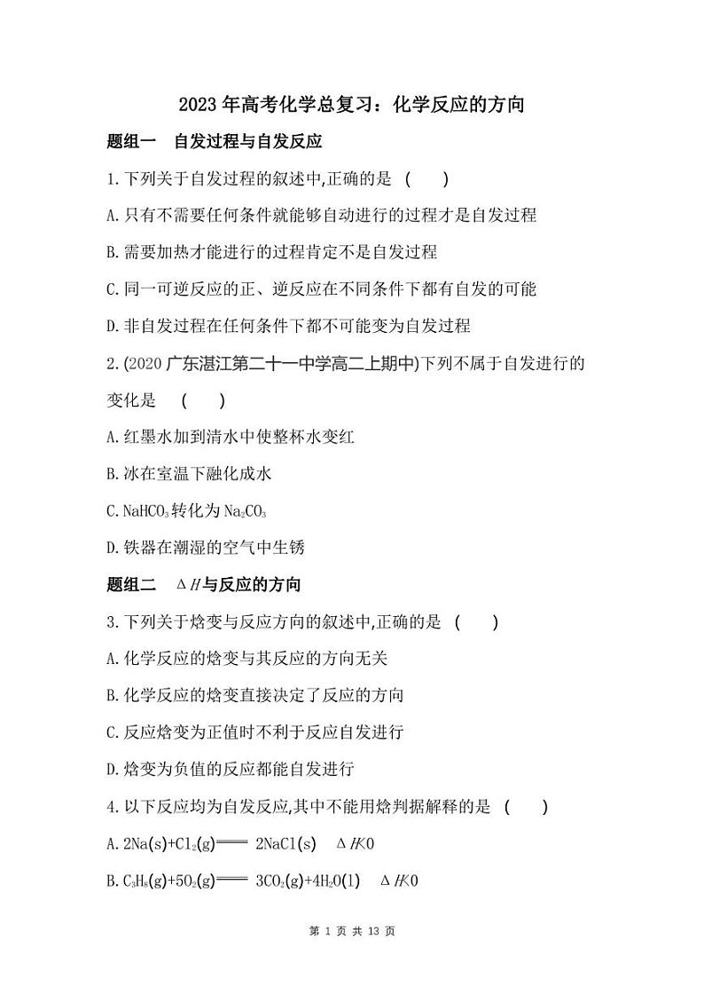 2023年高考化学总复习：化学反应的方向（附答案解析） 试卷01