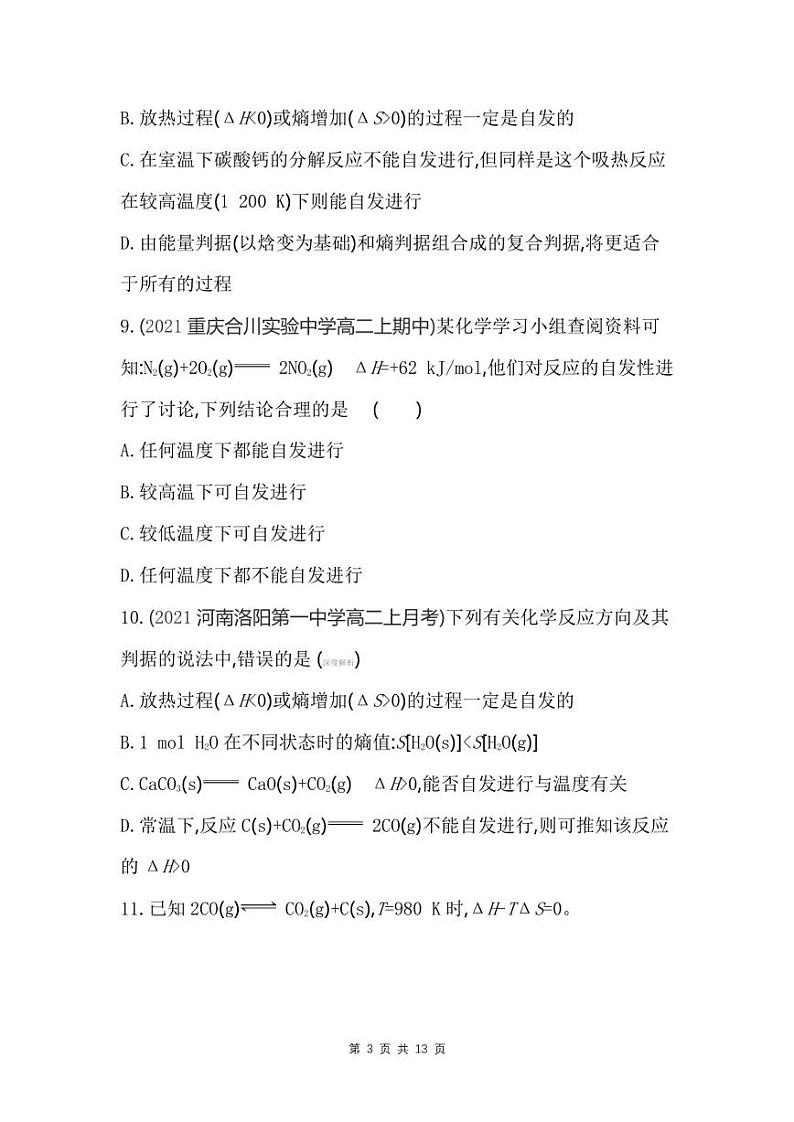 2023年高考化学总复习：化学反应的方向（附答案解析） 试卷03