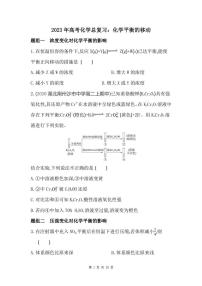 2023年高考化学总复习：化学平衡的移动（附答案解析）