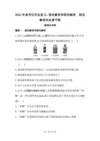 2023年高考化学总复习：强电解质和弱电解质　弱电解质的电离平衡（附答案解析）