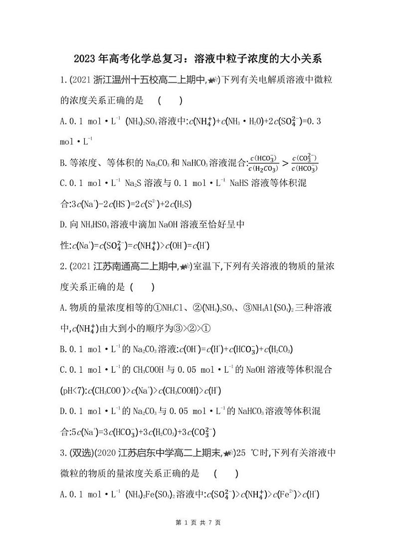 2023年高考化学总复习：溶液中粒子浓度的大小关系（附答案解析） 试卷01