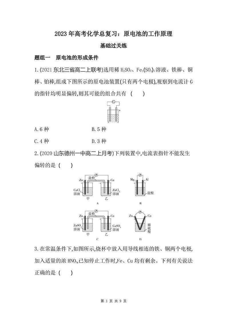 2023年高考化学总复习：原电池的工作原理（附答案解析）第1页