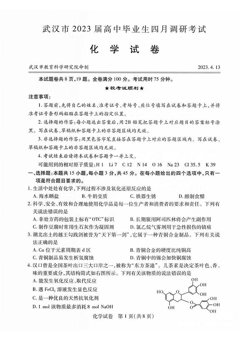 2022-2023学年湖北省武汉市高三下学期4月调研考试化学试卷含答案01