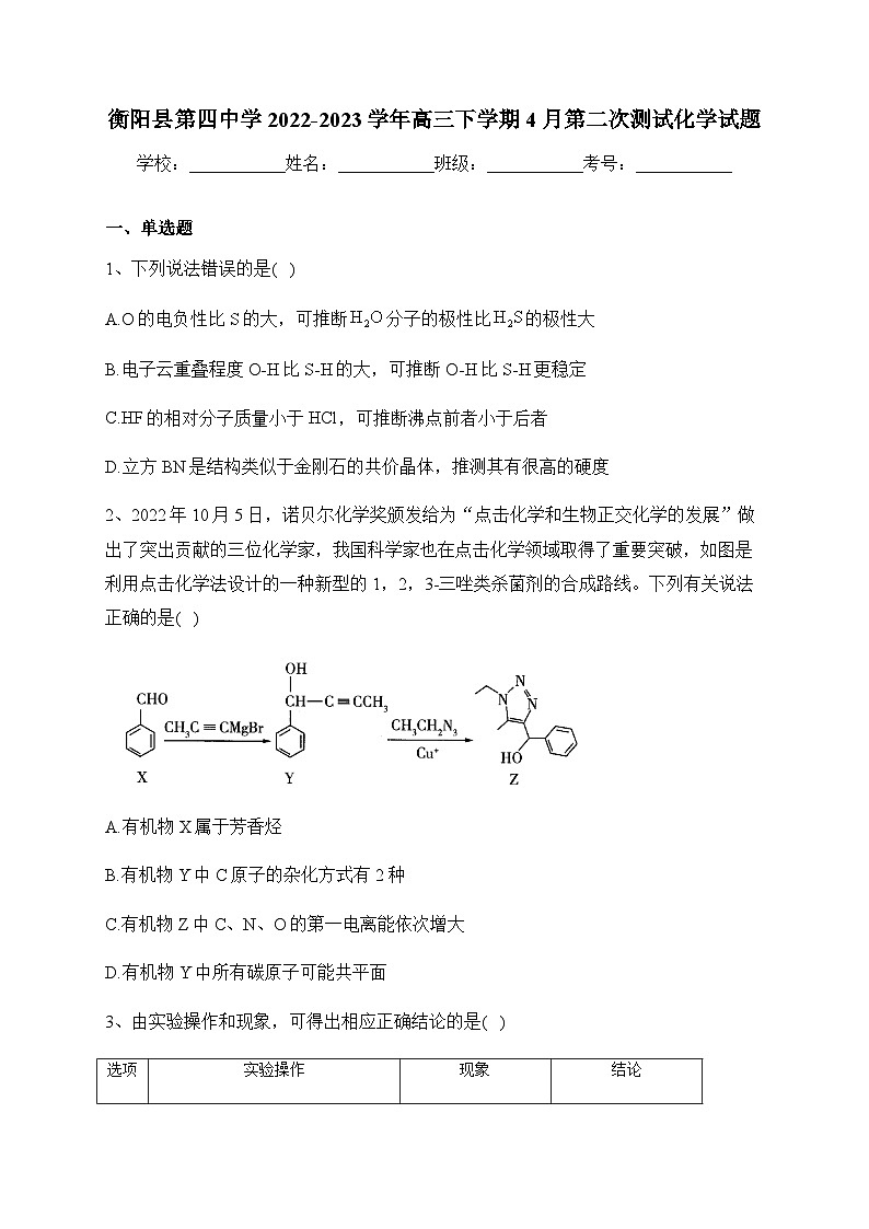 2022-2023学年湖南省衡阳市衡阳县第四中学高三下学期4月第二次测试化学试题含解析01