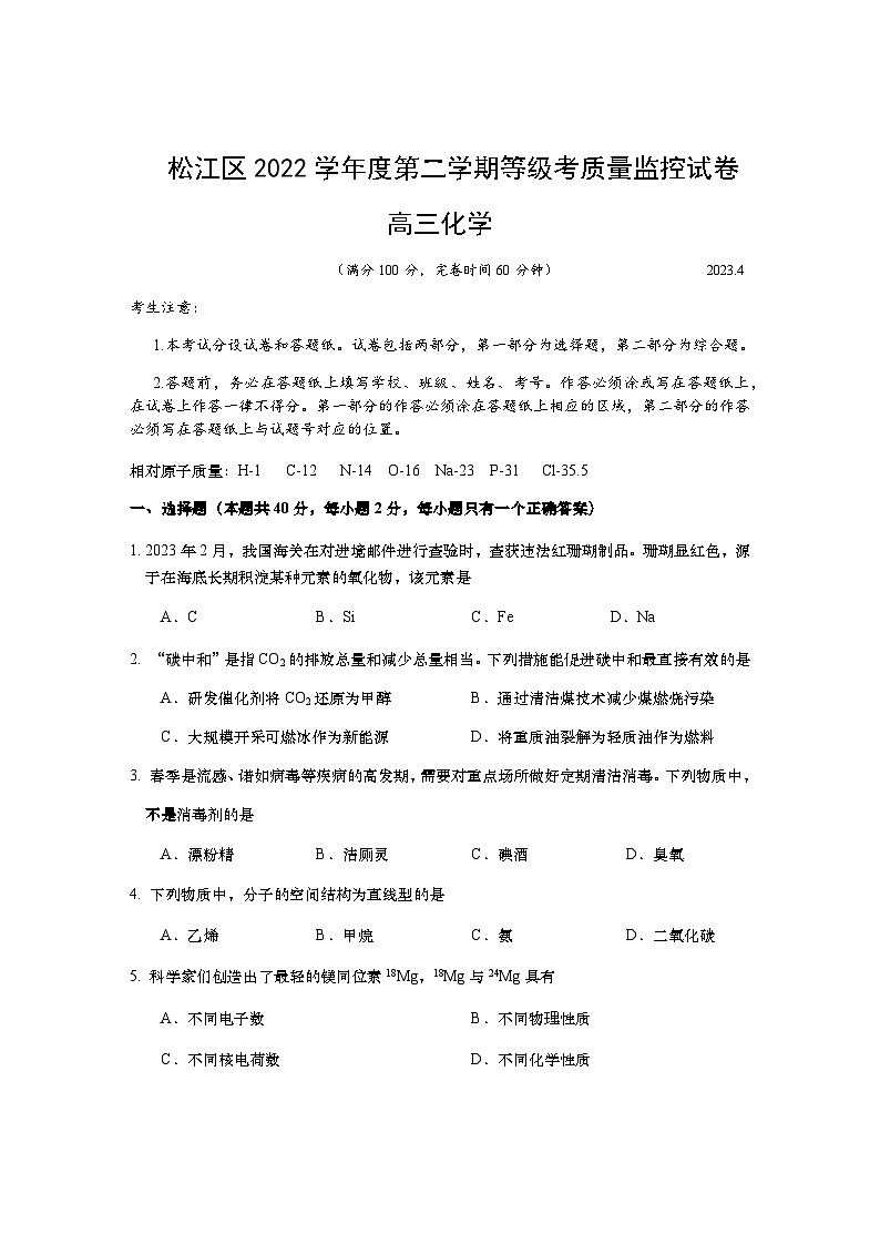 2022-2023学年上海市松江区高三下学期二模测试化学试题含答案第1页
