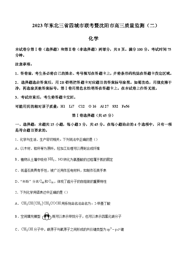 2023届东北三省四城市联考暨沈阳市高三下学期4月质量监测（二模）化学试题含答案01