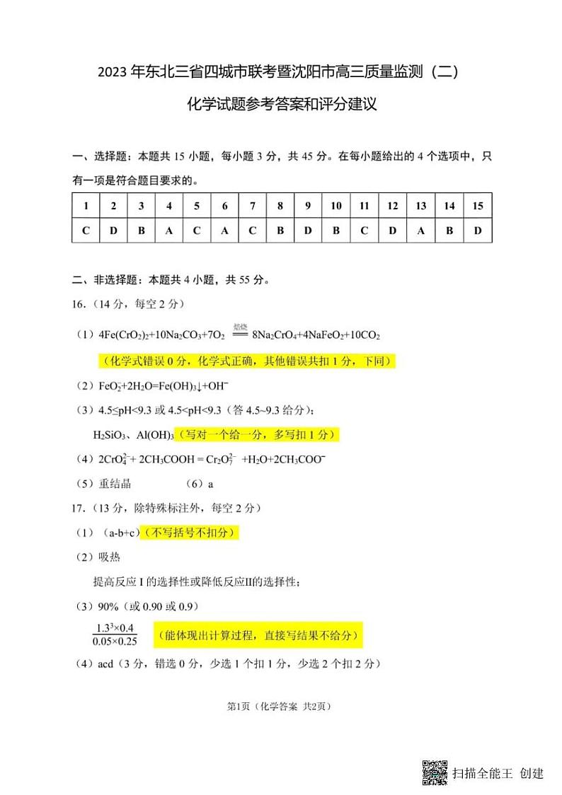 2023届东北三省四城市联考暨沈阳市高三下学期4月质量监测（二模）化学试题含答案01