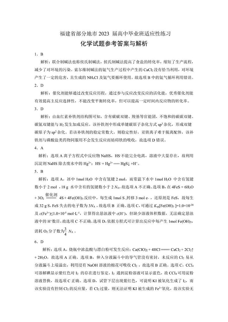 2023届福建省部分地市高三下学期4月适应性练习化学PDF版含答案01