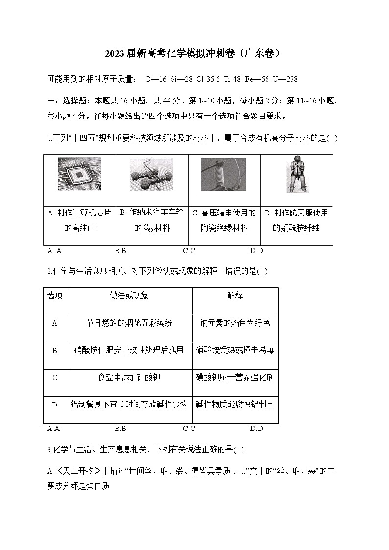 2023届广东省新高考4月模拟冲刺化学卷（广东卷）含答案第1页