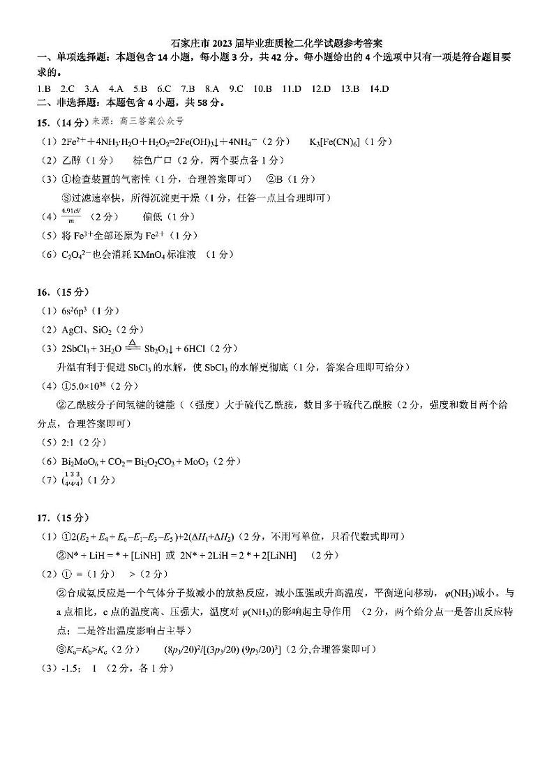 2023届河北省石家庄市高三下学期教学质量检测（二）化学PDF版含答案01