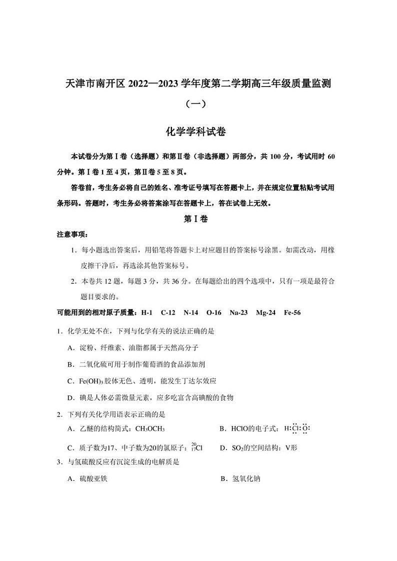 天津市南开区2022-2023学年高三下学期质量检测（一）化学+Word版含答案01