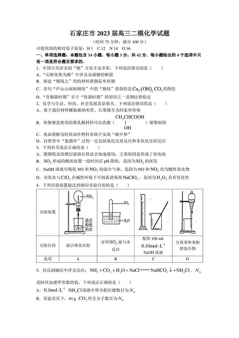 石家庄市2023届高三二模化学试题01