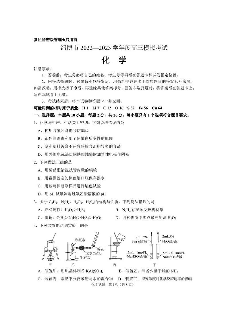 山东省淄博市2023年高考模拟考试化学试题01