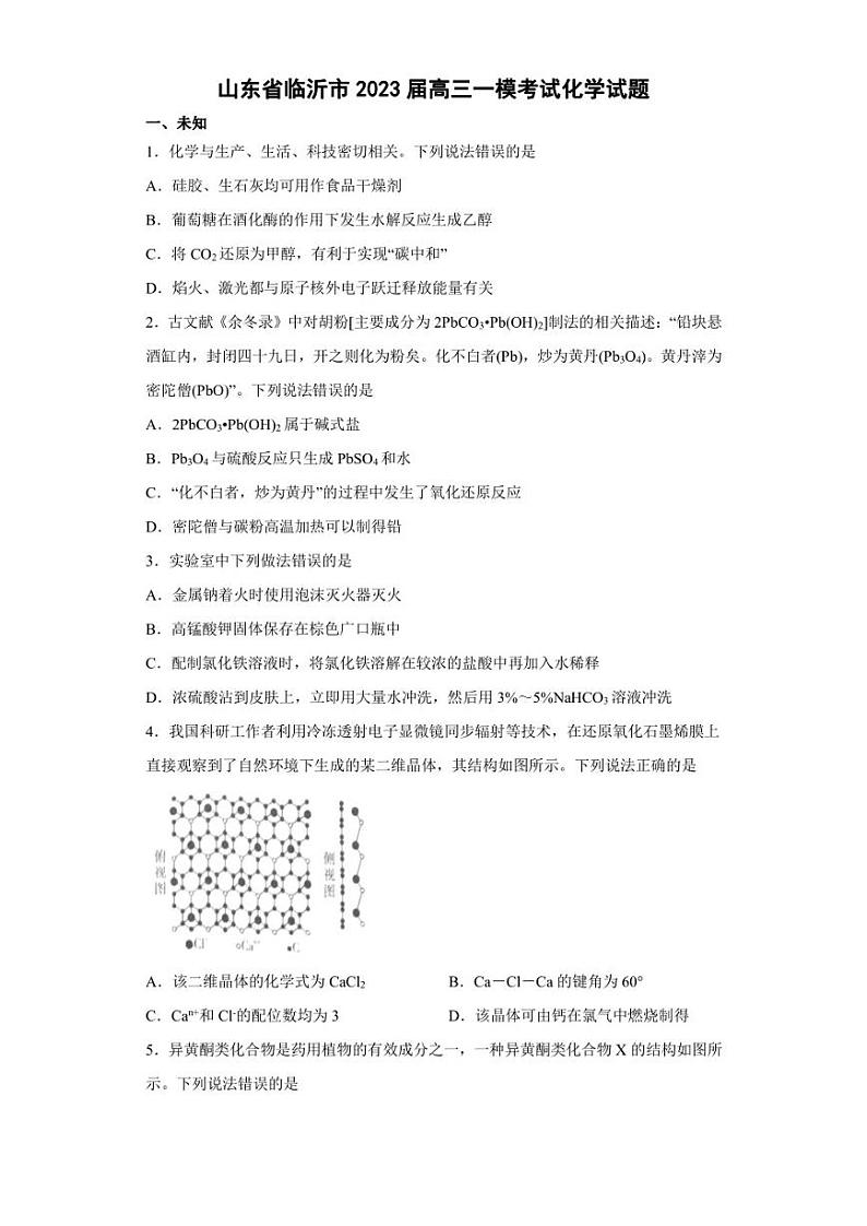 山东省临沂市2023届高三一模考试化学试题及答案解析第1页