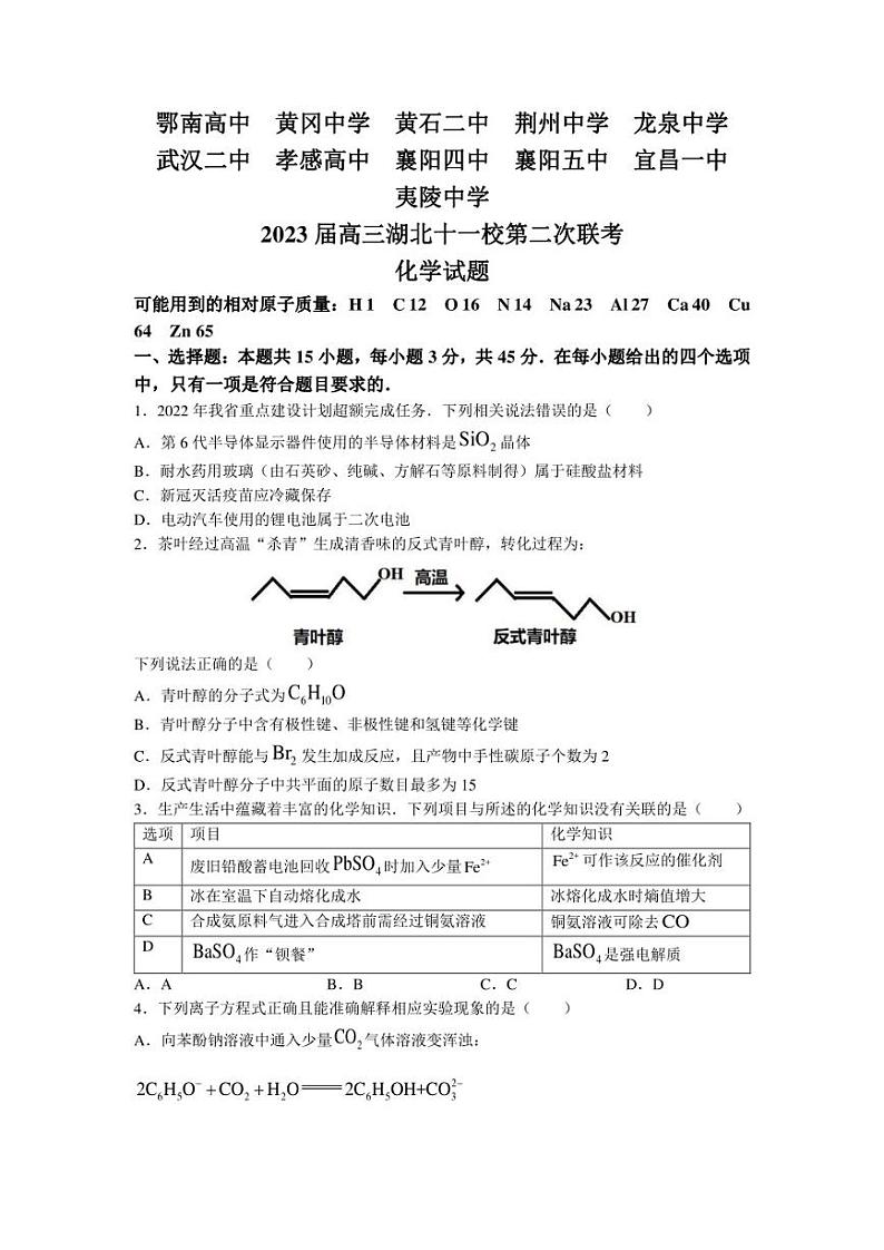 湖北省重点中学十一校2023届高三第二次模拟考试化学试题及答案01